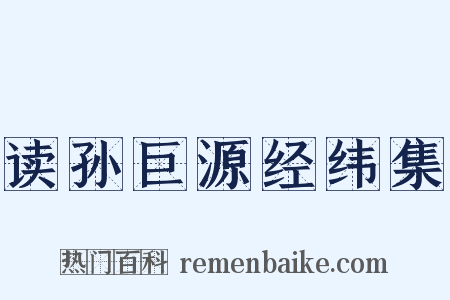 读孙巨源经纬集是什么意思的图片